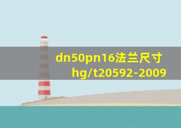 dn50pn16法兰尺寸 hg/t20592-2009